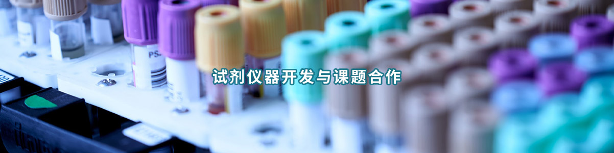 检测试剂