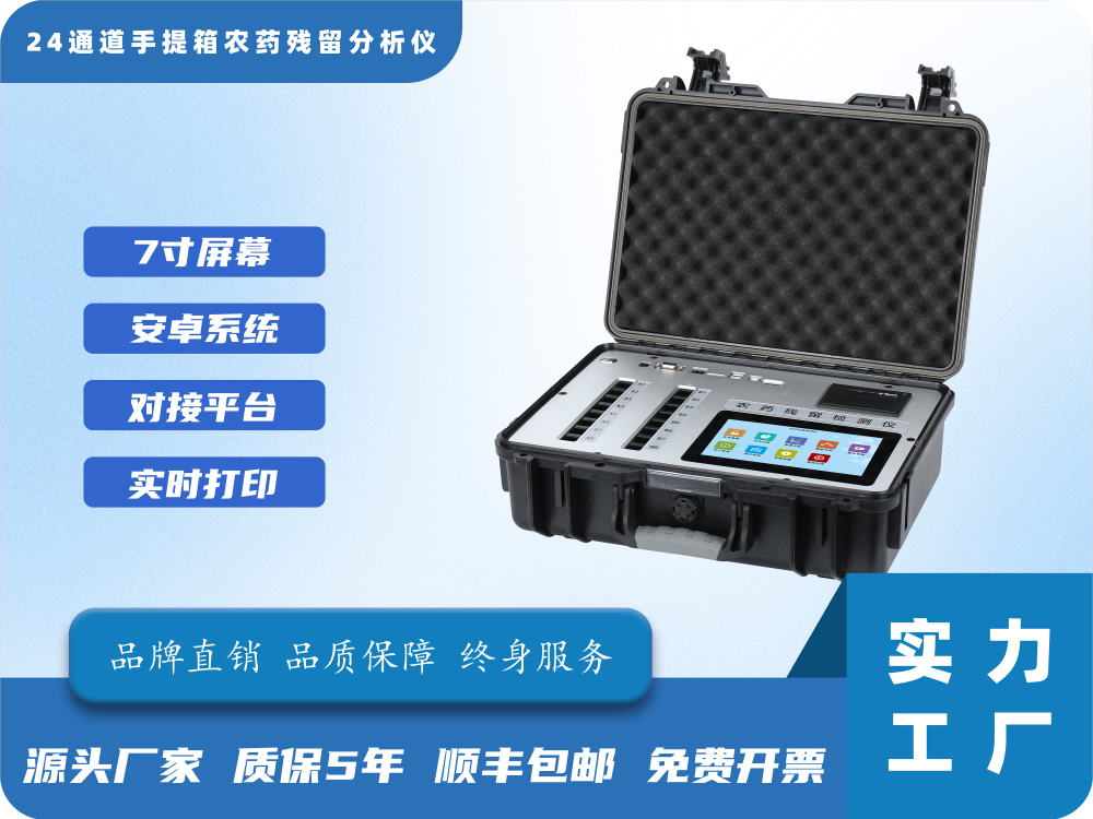 24通道手提箱农药残留速测仪