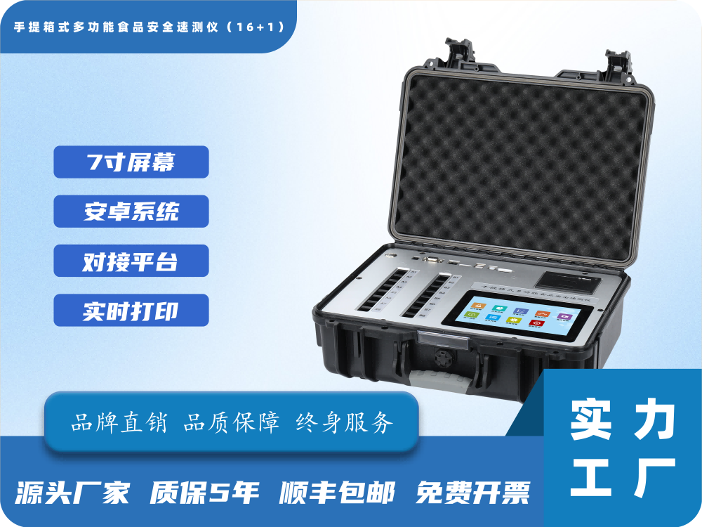 手提箱食品安全综合速测仪（16+1）