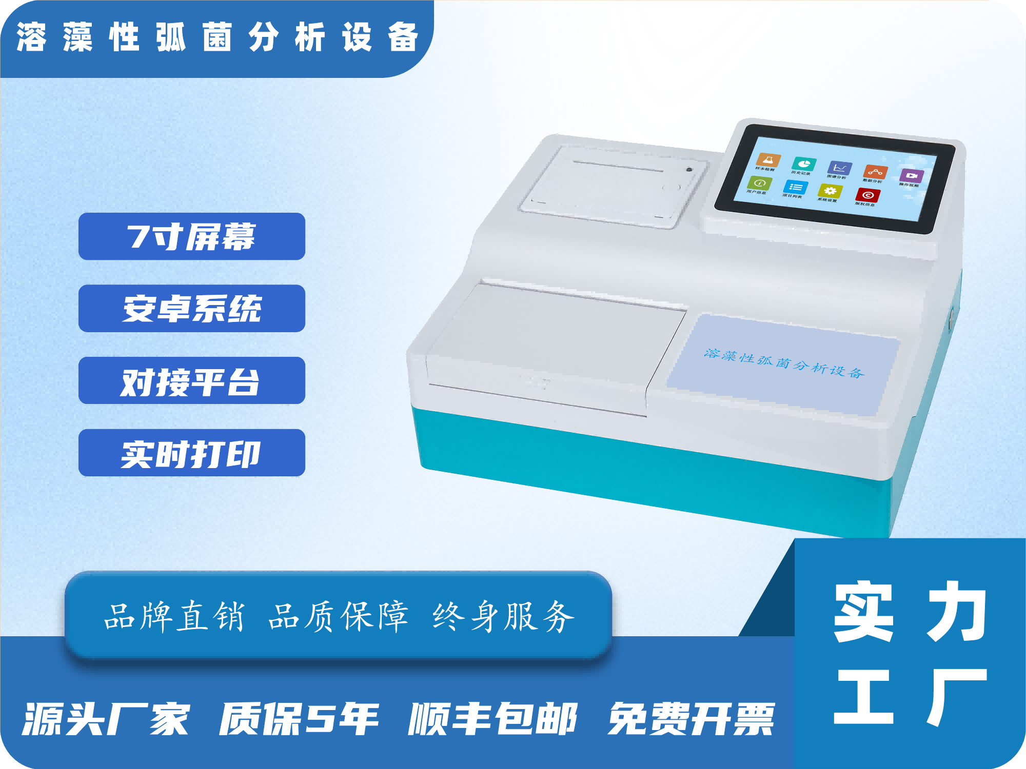 溶藻性弧菌分析设备