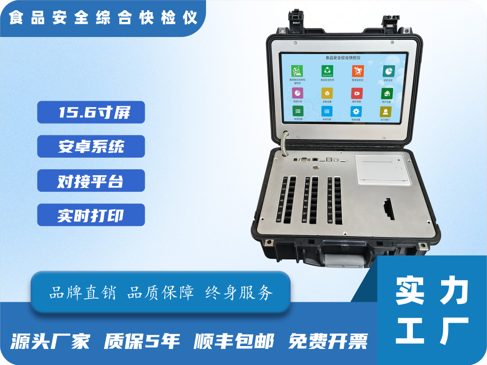 手提箱食品安全综合快检仪（24+1）