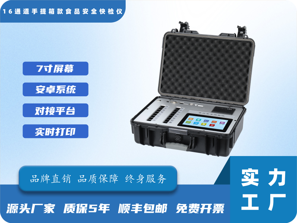 16通道手提箱款食品安全快检仪