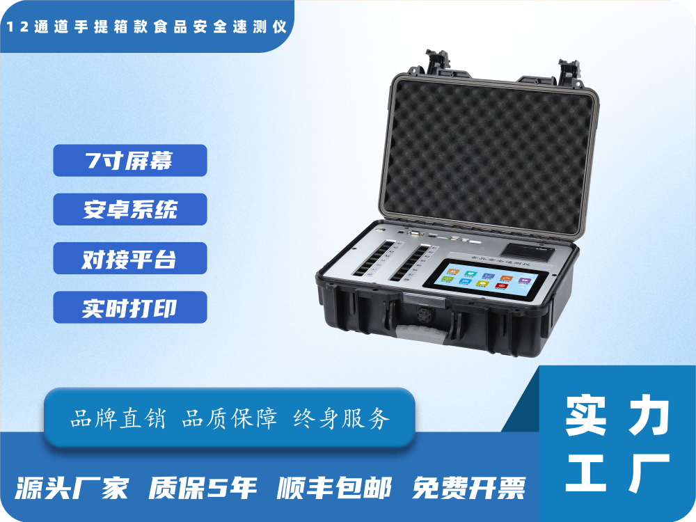 12通道手提箱款食品安全速测仪
