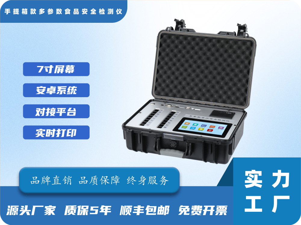 手提箱款多参数食品安全检测仪