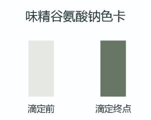 谷氨酸钠色卡.png