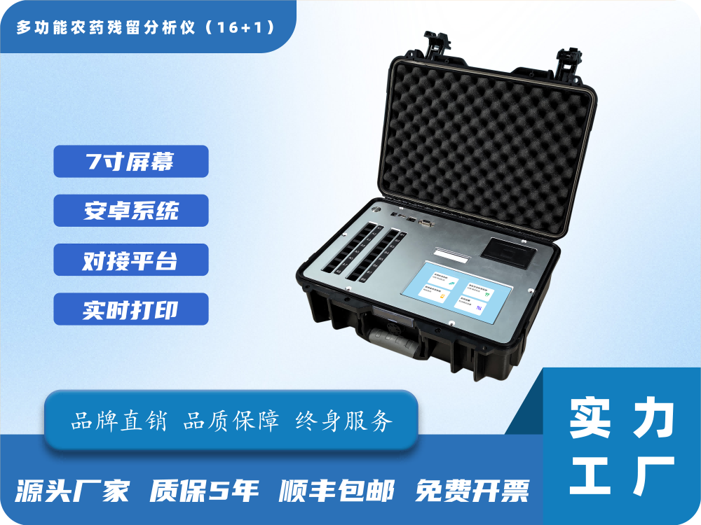 29、多功能农药残留分析仪（16+1）.png