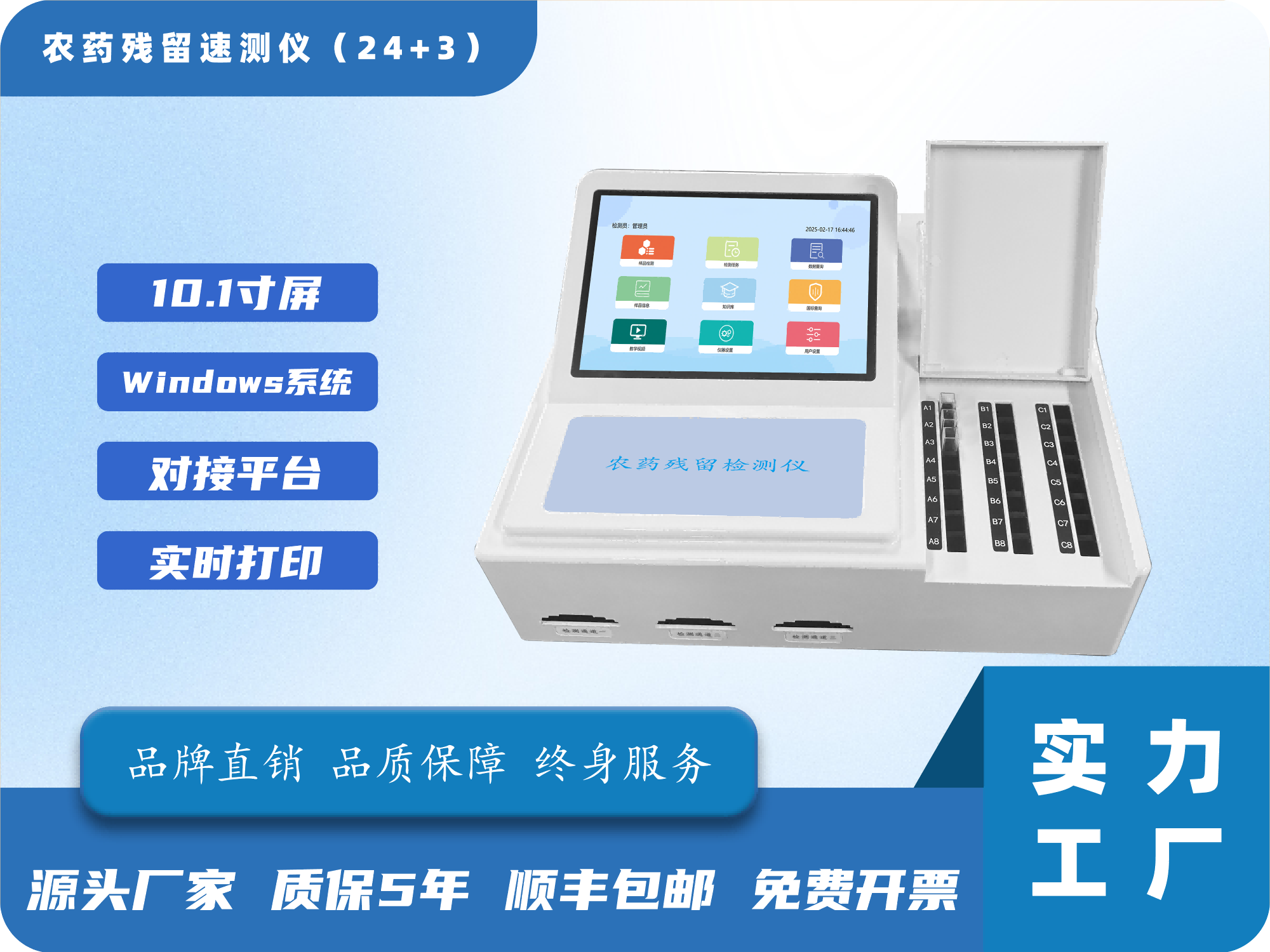 27、农药残留速测仪(24+3).png